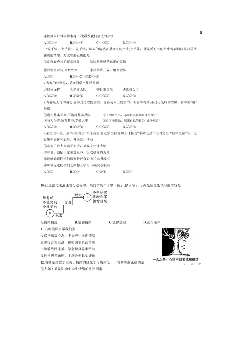 2022—2023年七年级第二学期道德与法治期末测试题.docx_第2页