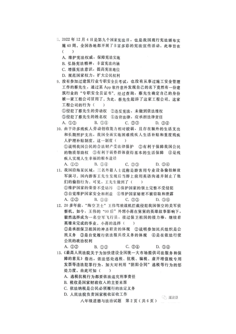 2022—2023年八年级第二学期道德与法治期末测试题.docx_第2页