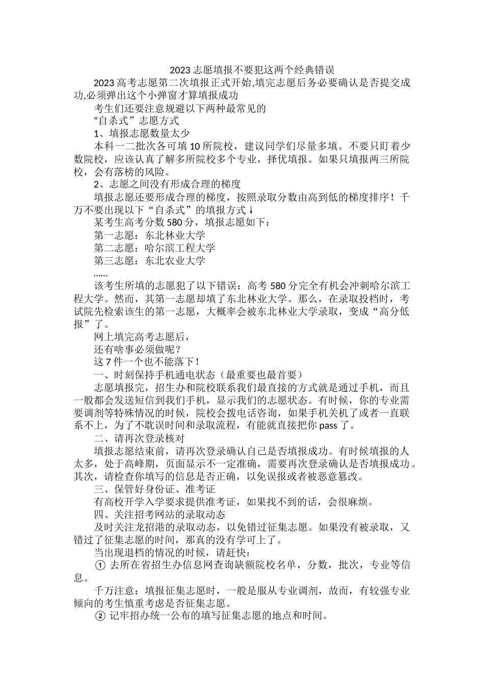 2023志愿填报不要犯这两个经典错误.docx_第1页