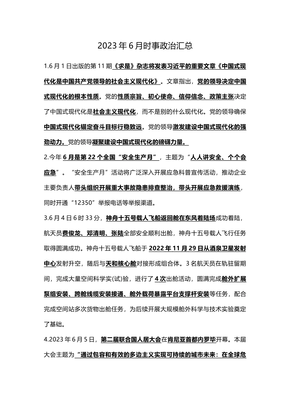 2023年6月时事政治汇总.docx_第1页