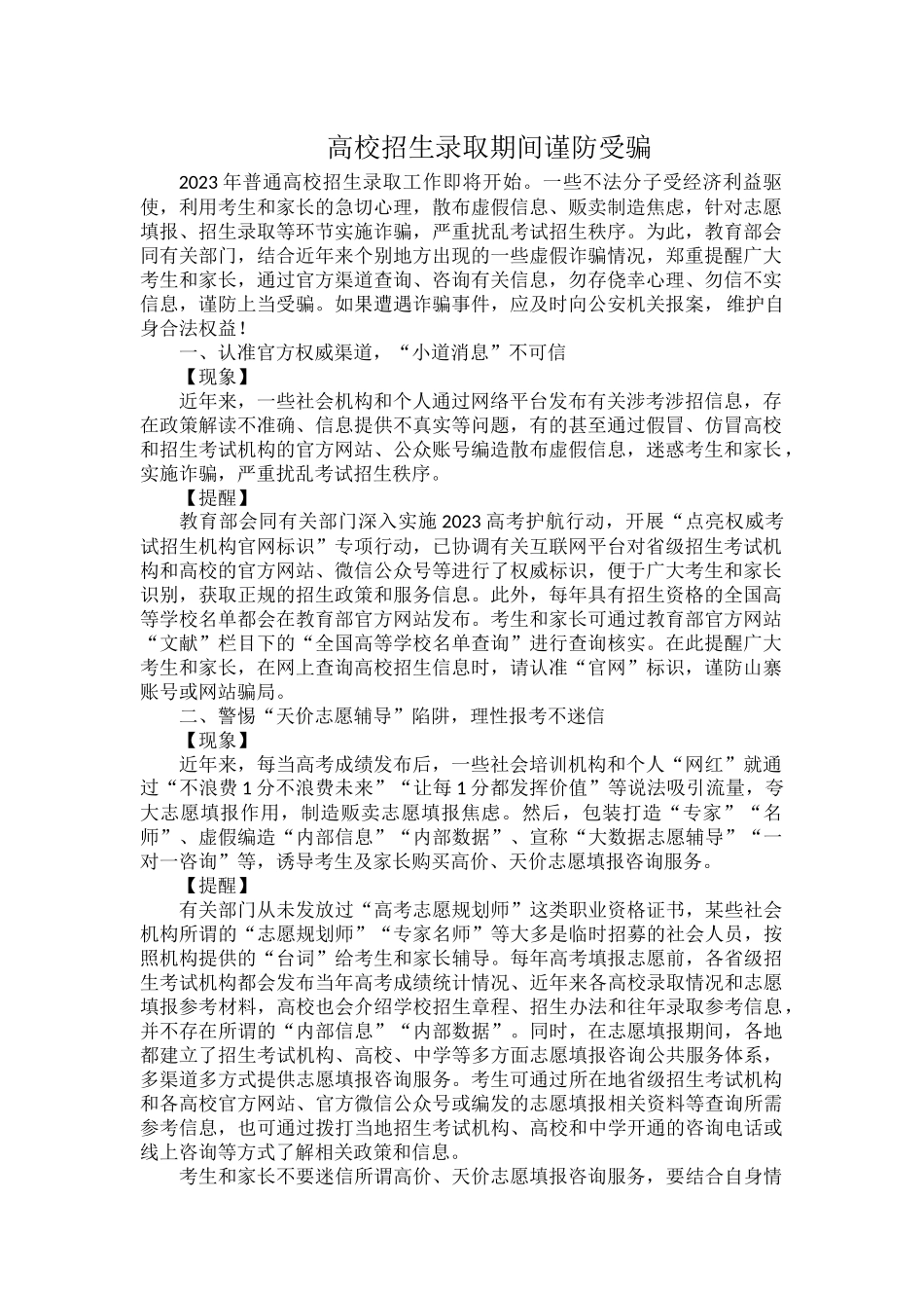 高校招生录取期间谨防受骗.docx_第1页