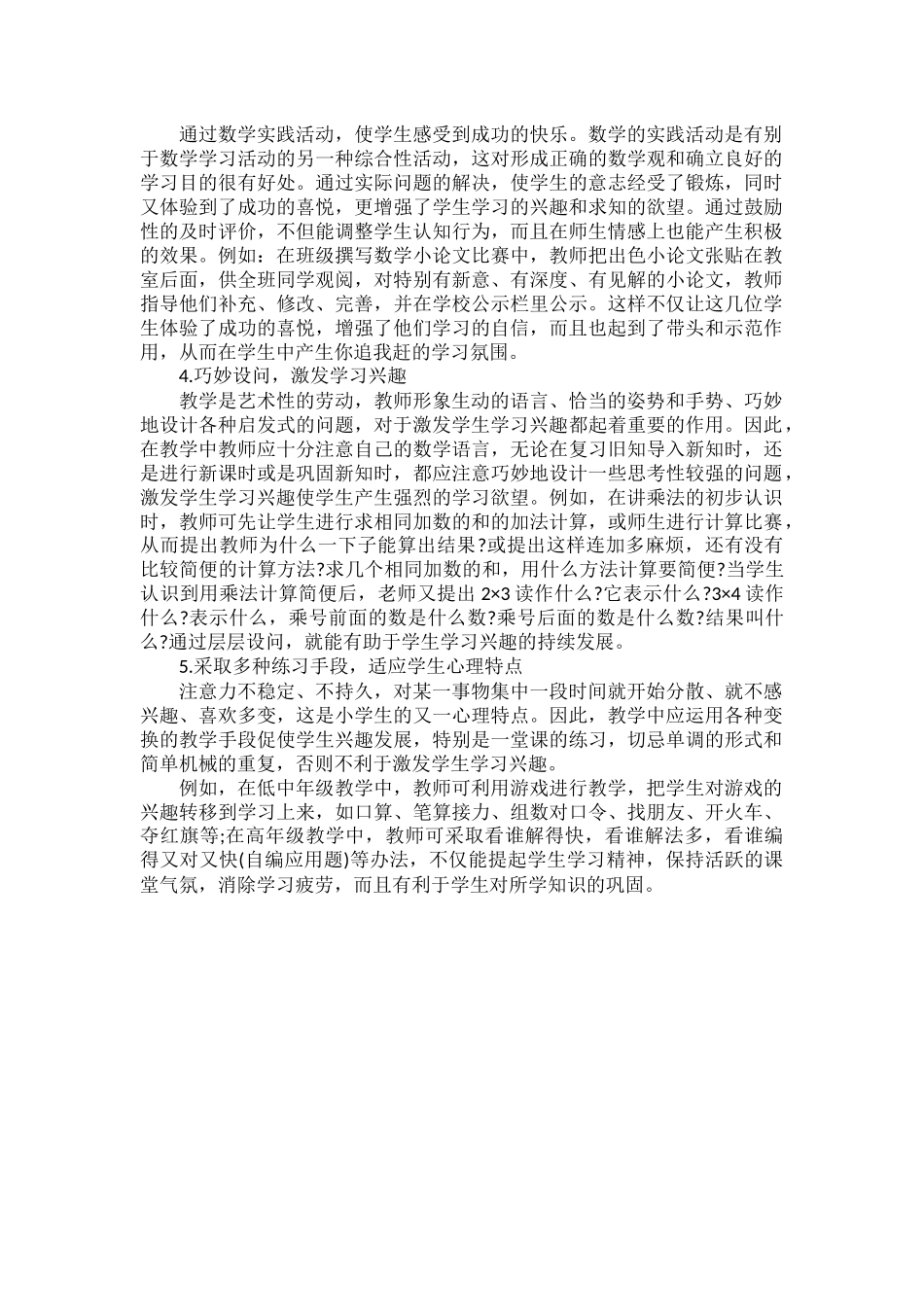 如何提高小学生学习数学的兴趣.docx_第2页