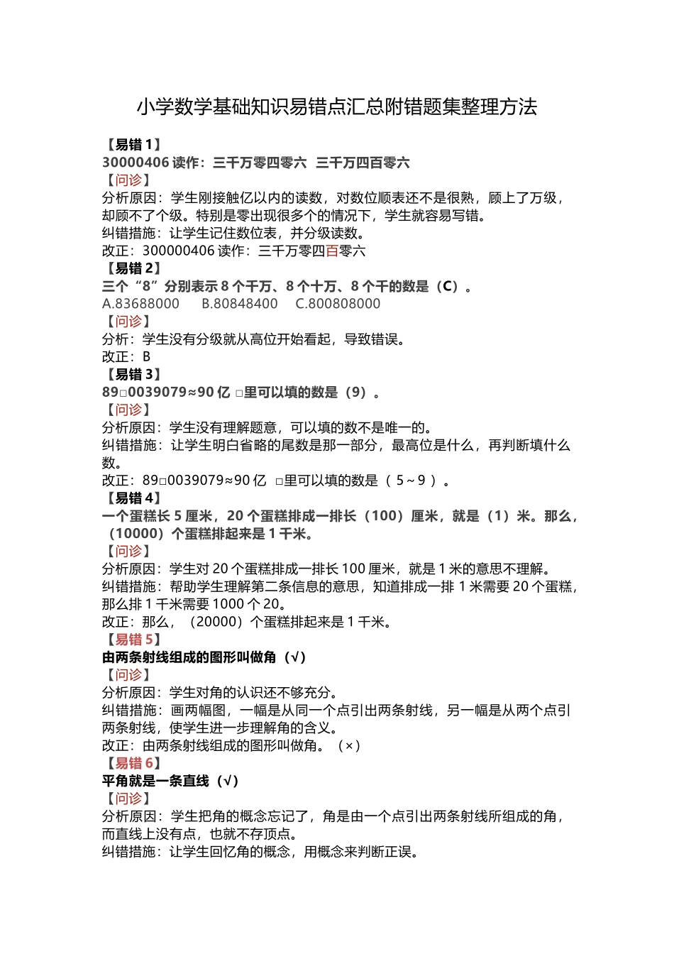 小学数学基础知识易错点汇总附错题集整理方法.docx_第1页
