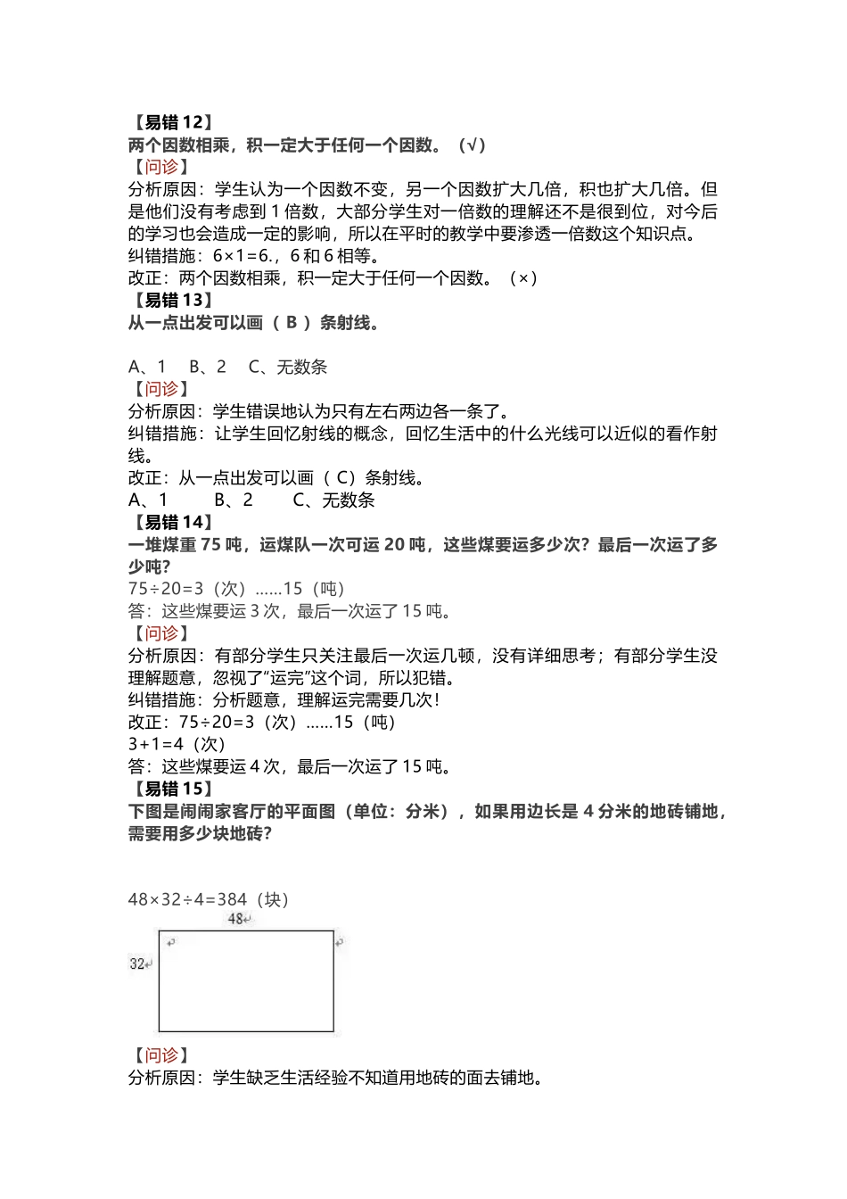 小学数学基础知识易错点汇总附错题集整理方法.docx_第3页