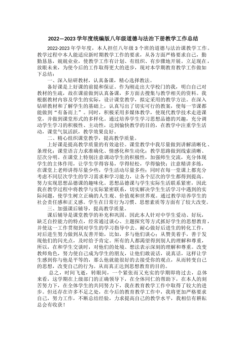 2022—2023学年度统编版八年级道德与法治下册教学工作总结.docx_第1页
