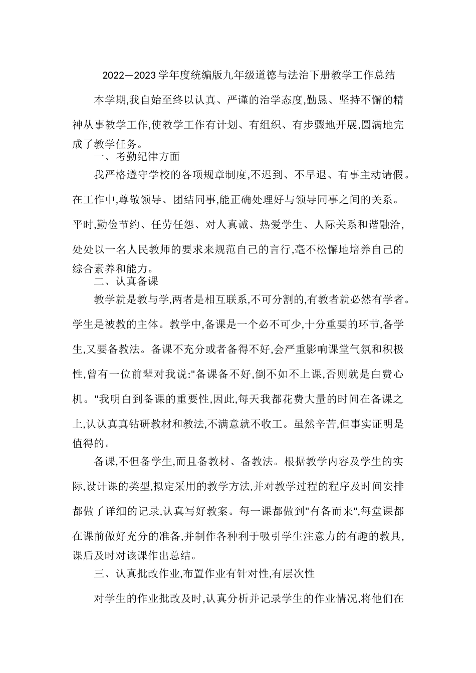 2022—2023学年度统编版九年级道德与法治下册教学工作总结.docx_第1页