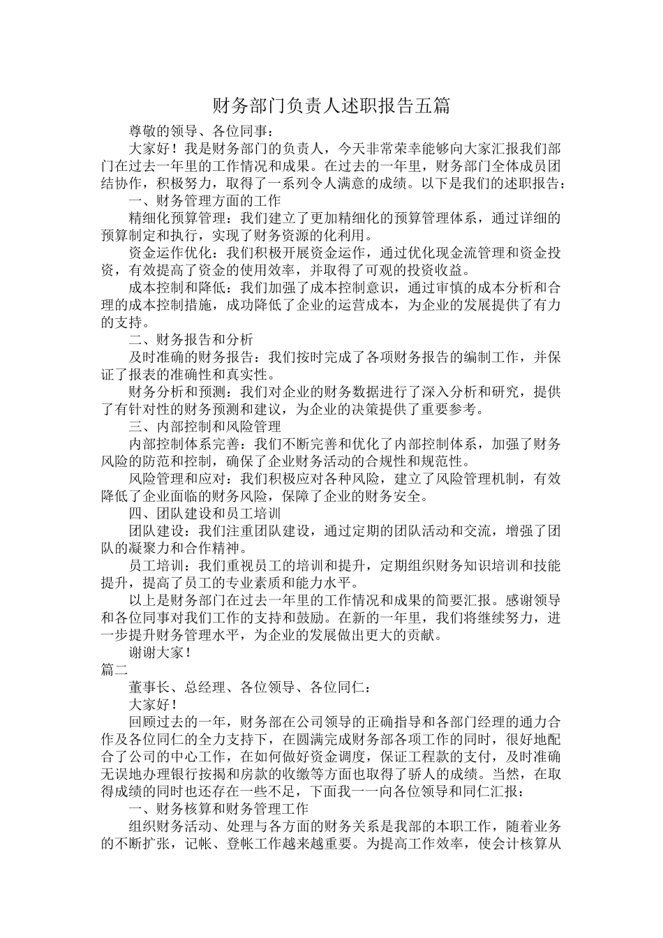 财务部门负责人述职报告五篇.docx_第1页