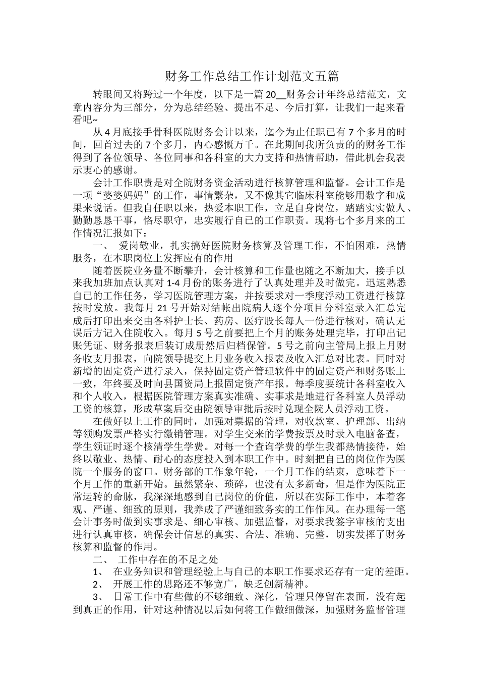 财务工作总结工作计划范文五篇.docx_第1页