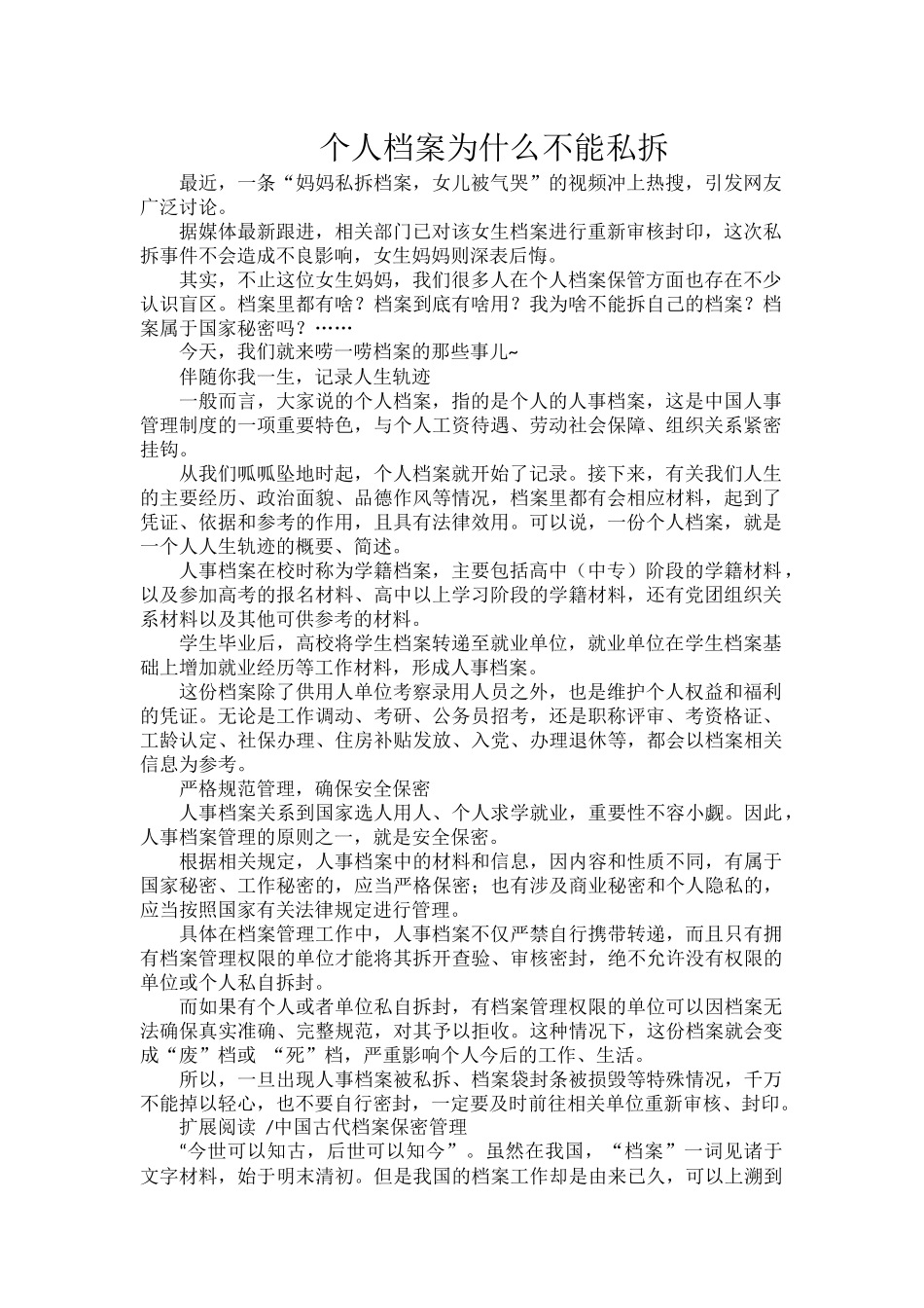 个人档案为什么不能私拆.docx_第1页
