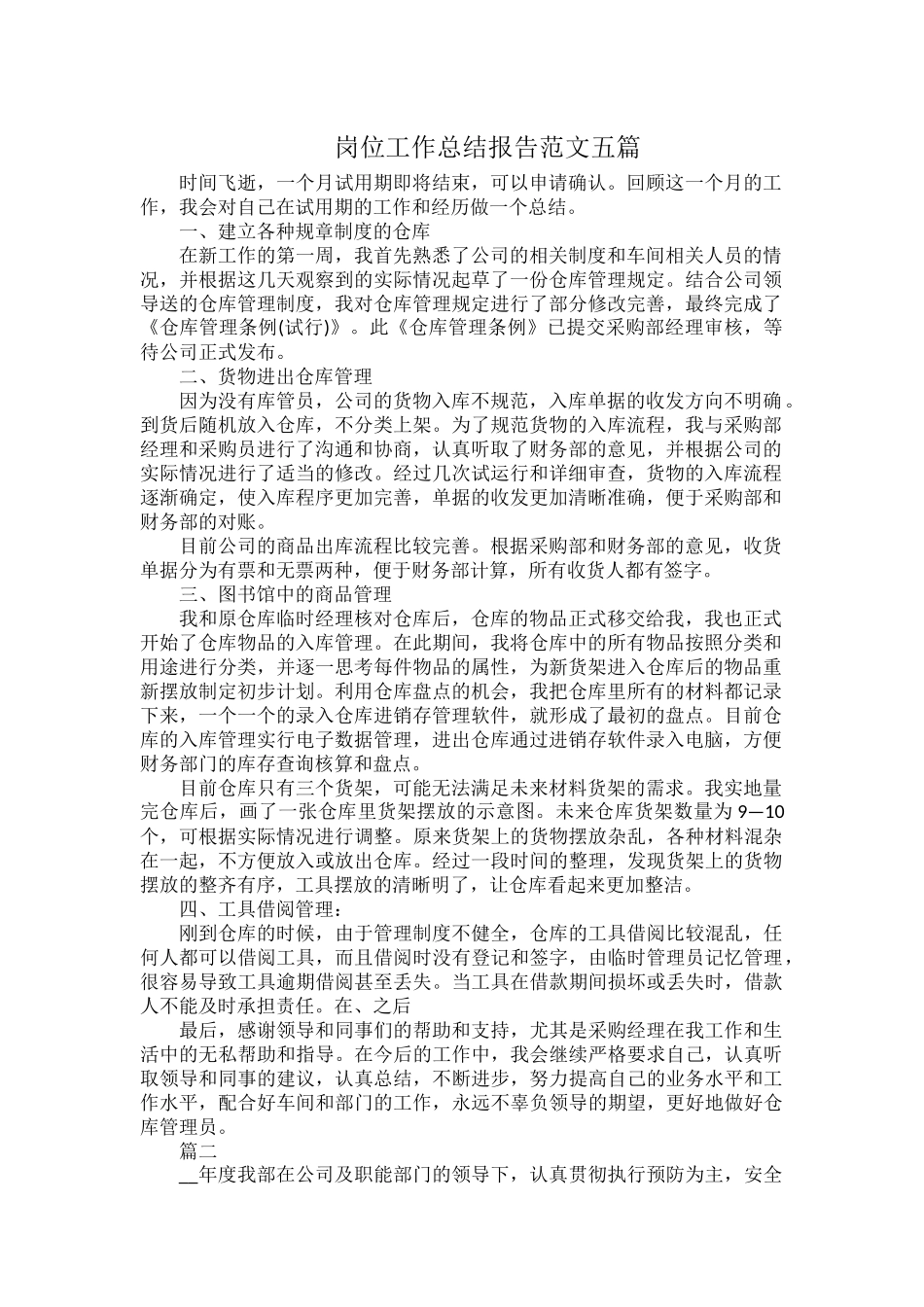 岗位工作总结报告范文五篇.docx_第1页