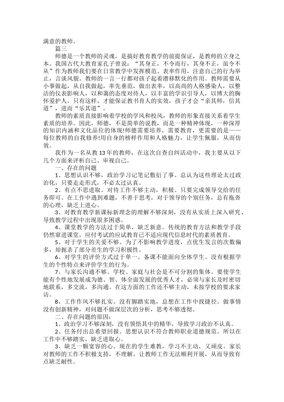 教师个人师德师风自查报告范文五篇.docx_第3页