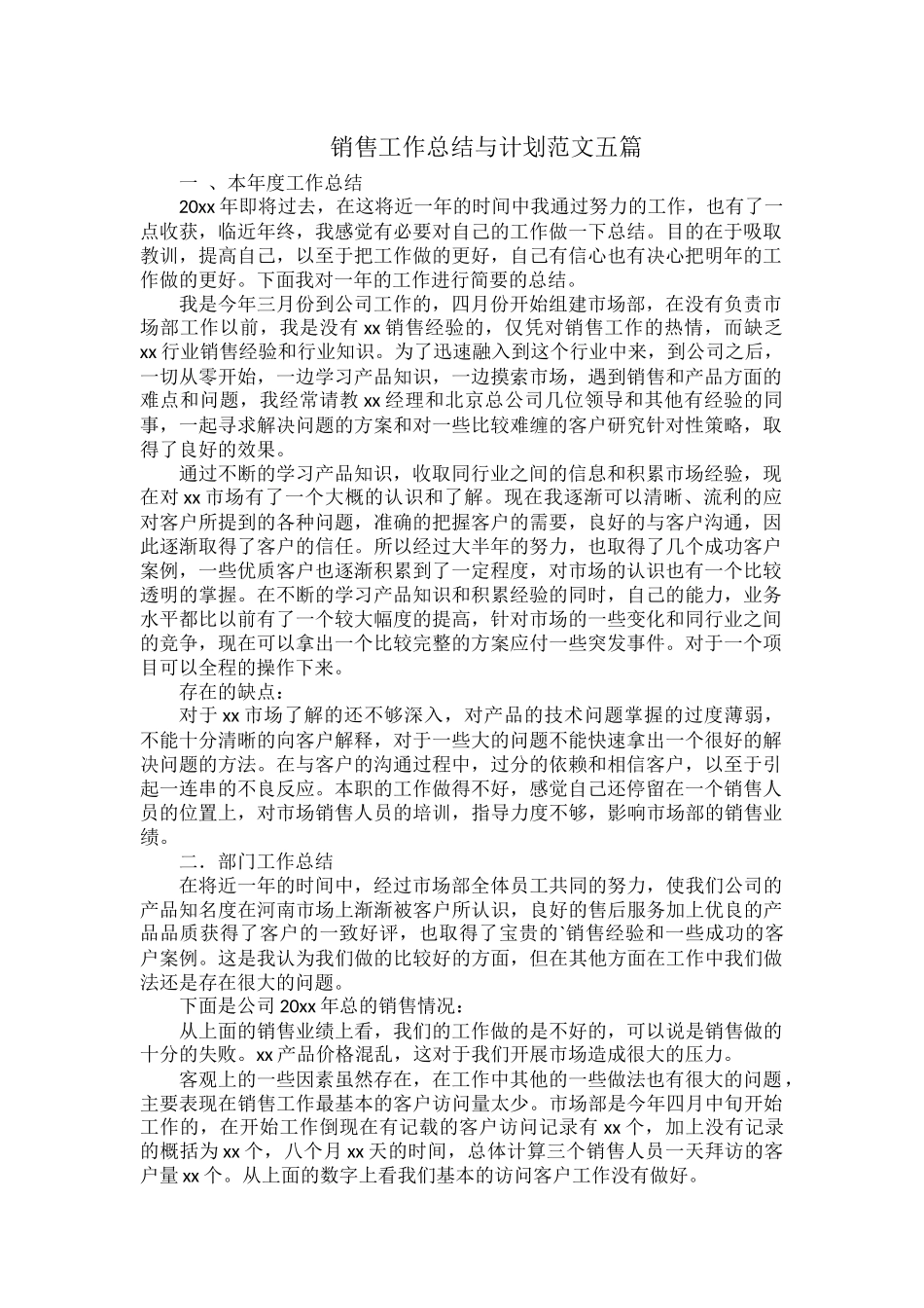 销售工作总结与计划范文五篇.docx_第1页