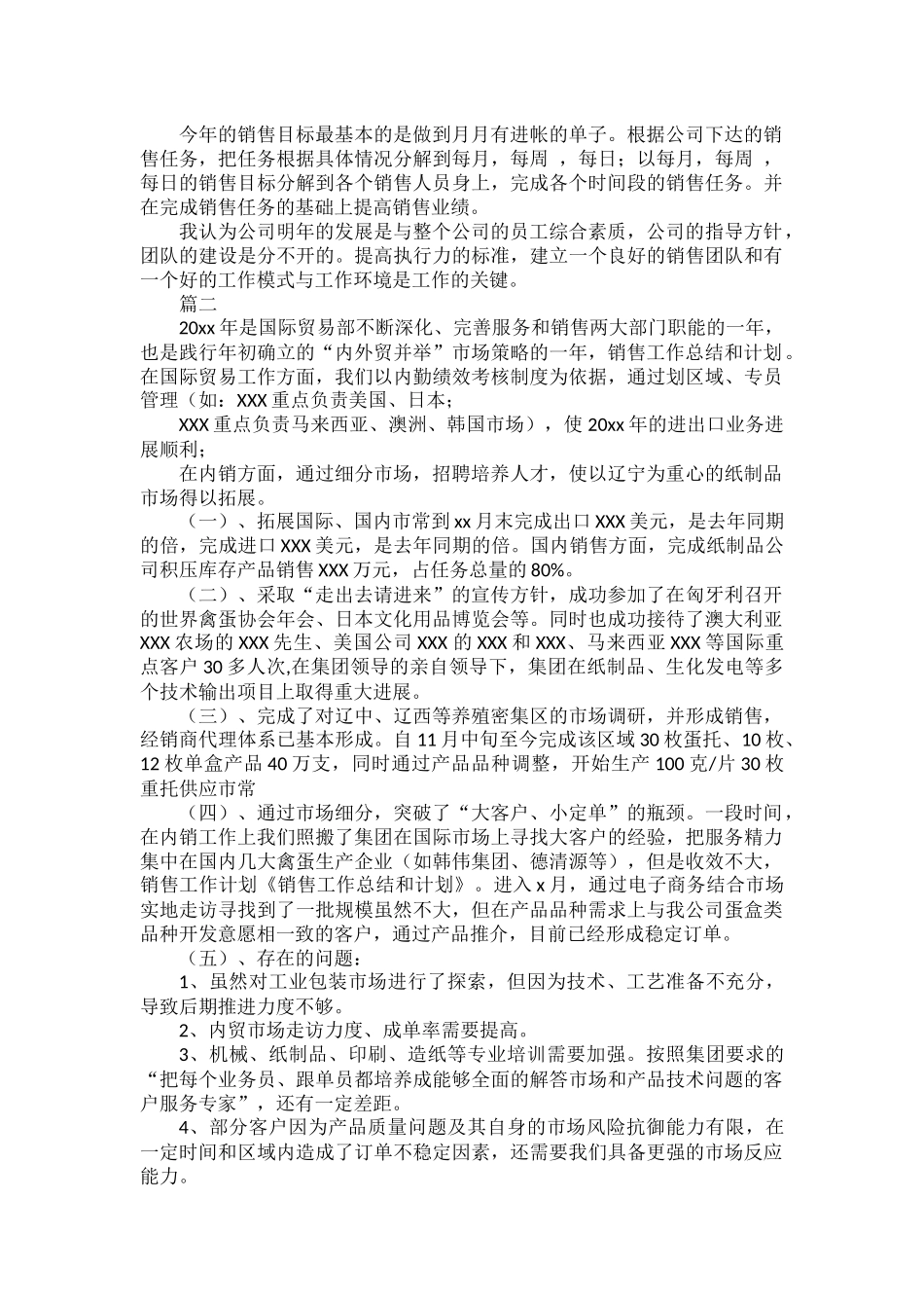 销售工作总结与计划范文五篇.docx_第3页
