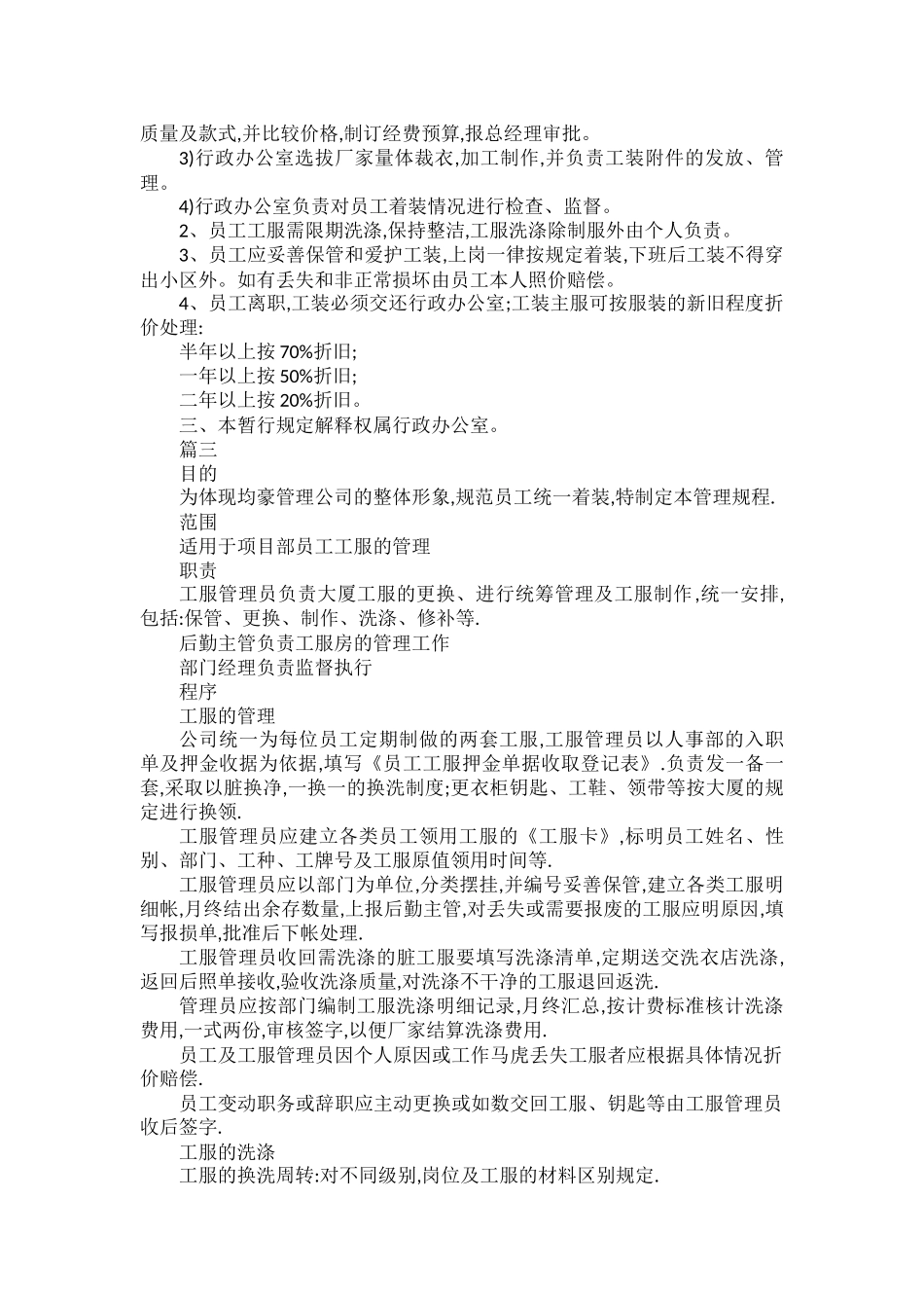 物业工服管理制度五篇.docx_第2页