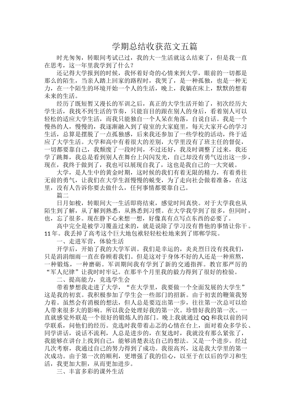 学期总结收获范文五篇.docx_第1页