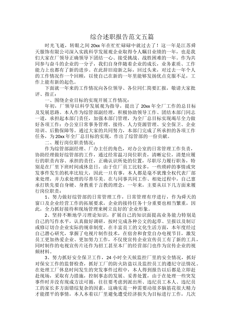 综合述职报告范文五篇.docx_第1页