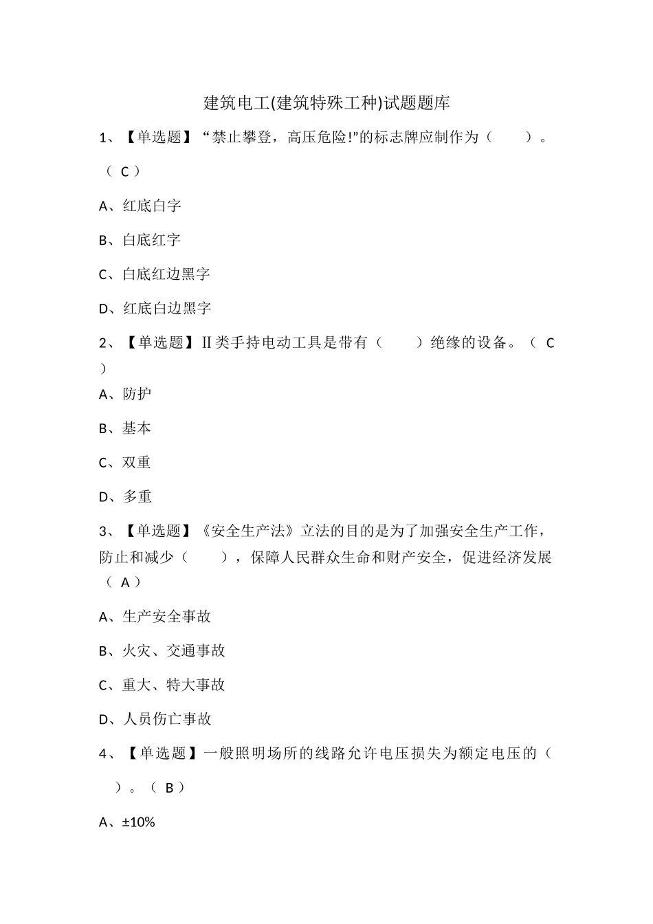 建筑电工(建筑特殊工种)试题题库.docx_第1页