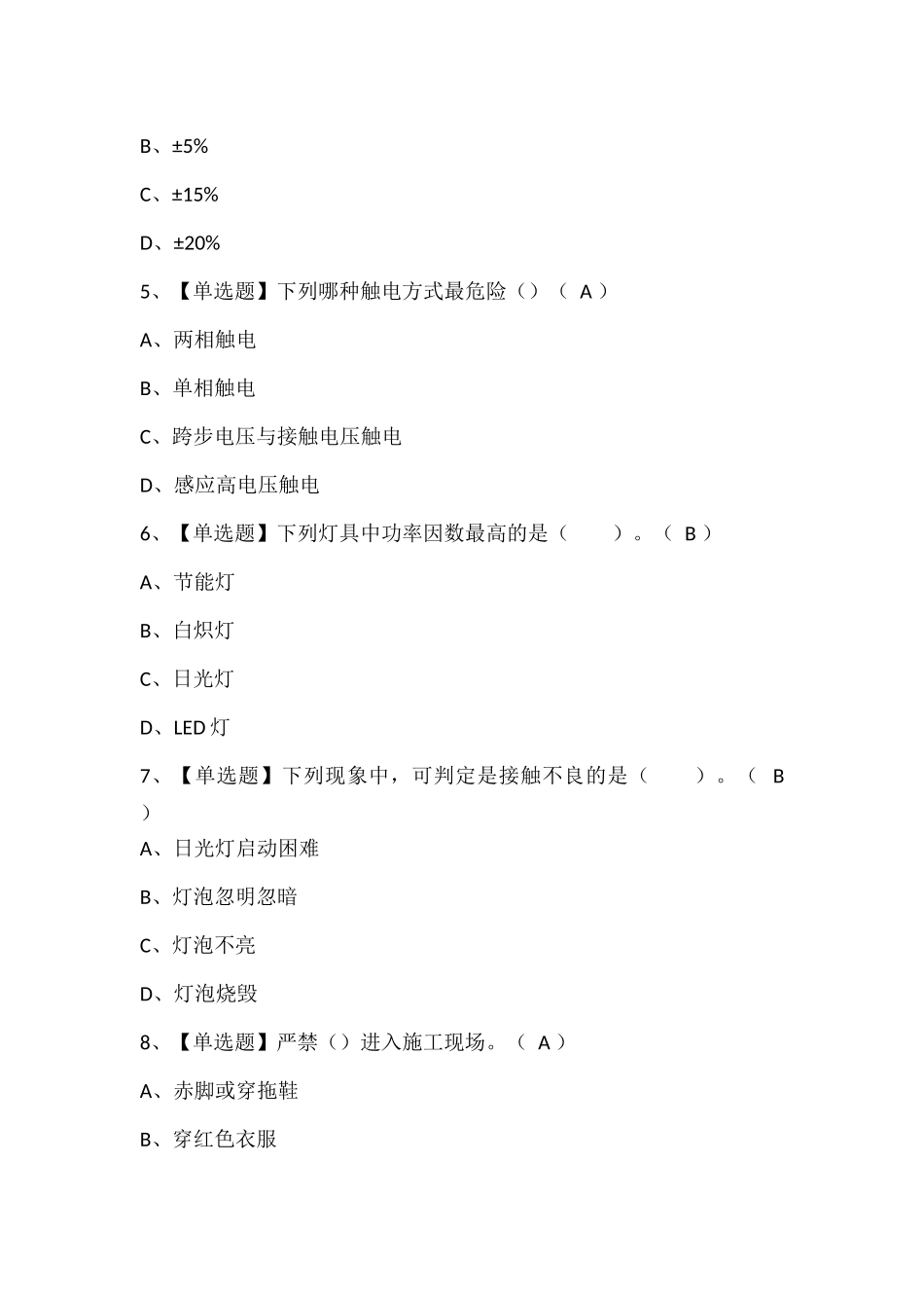 建筑电工(建筑特殊工种)试题题库.docx_第2页