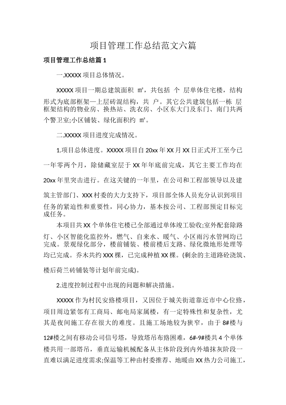 项目管理工作总结范文六篇.docx_第1页