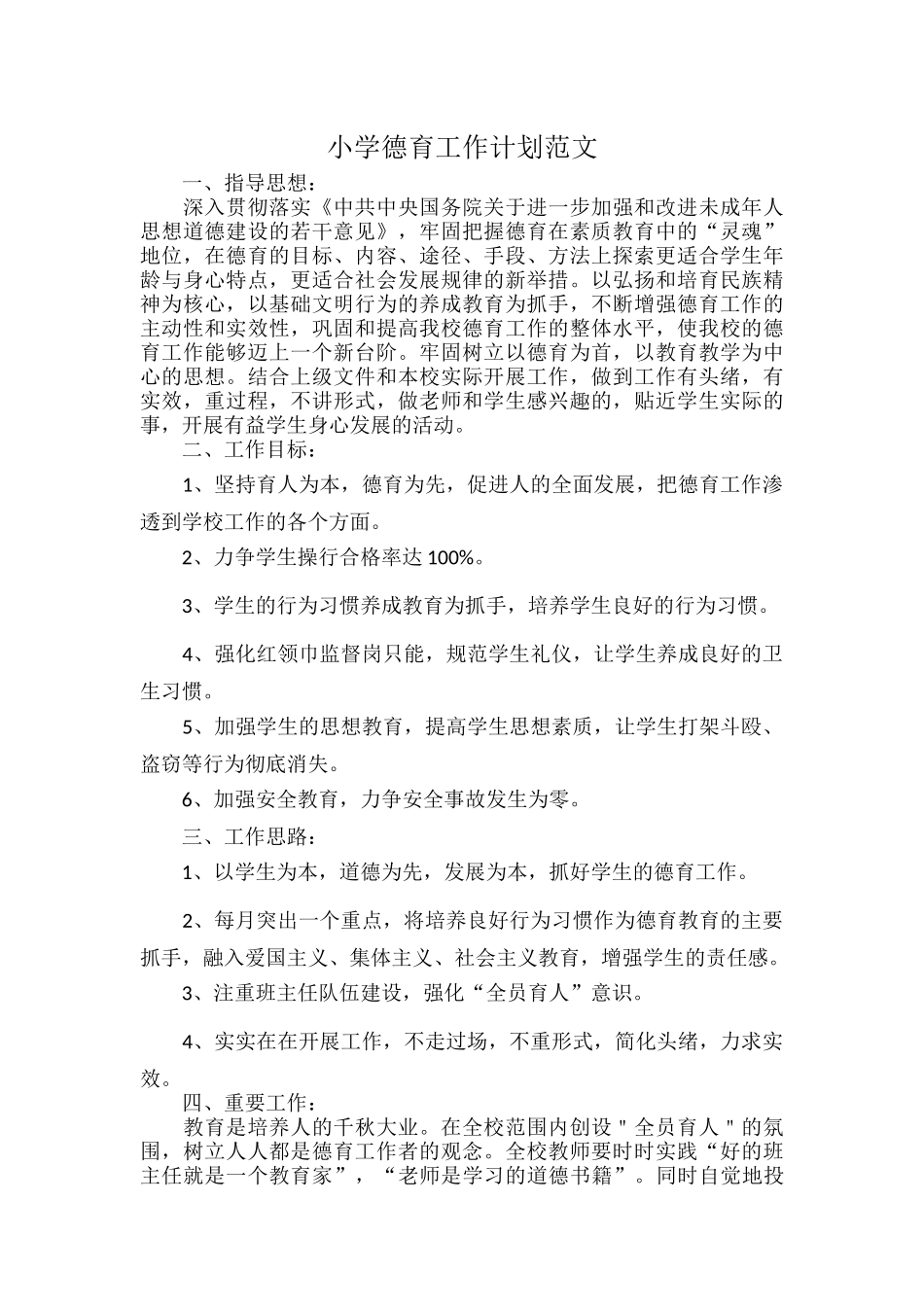 小学德育工作计划范文.docx_第1页