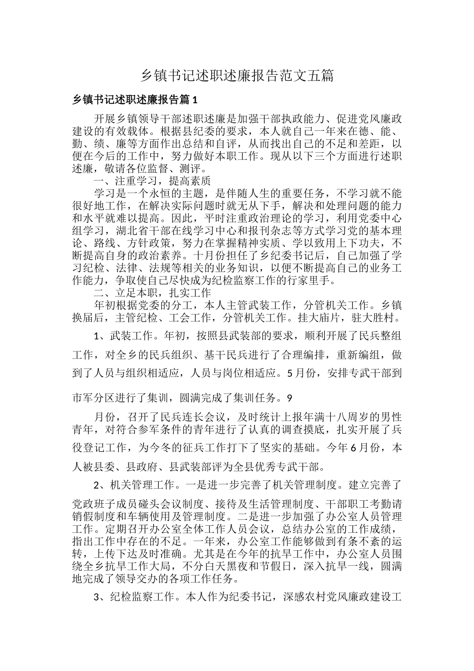 乡镇书记述职述廉报告范文五篇.docx_第1页