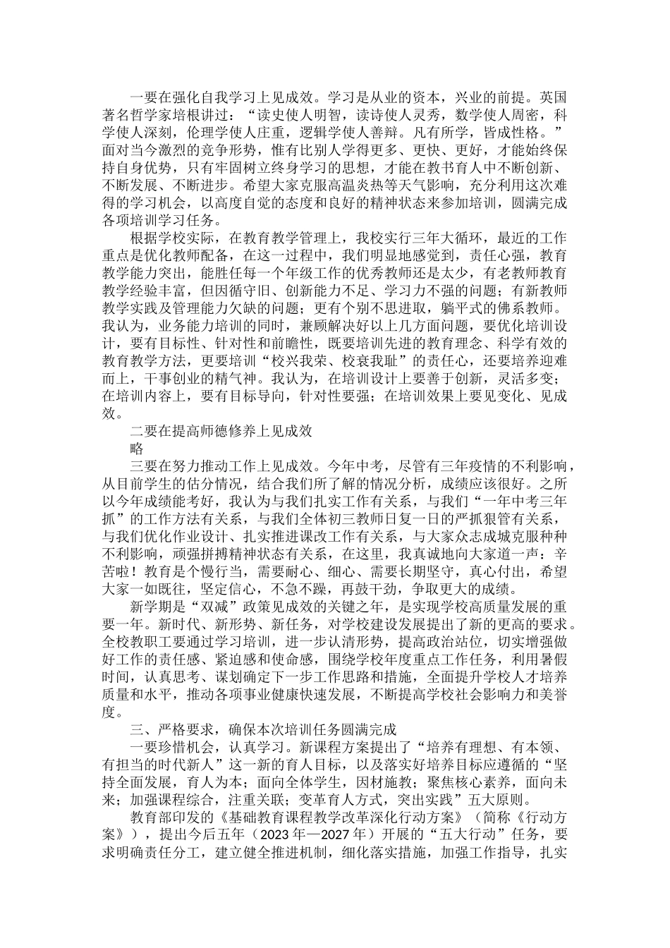 校长在XXXX暑期教师培训会上的讲话范文.docx_第2页