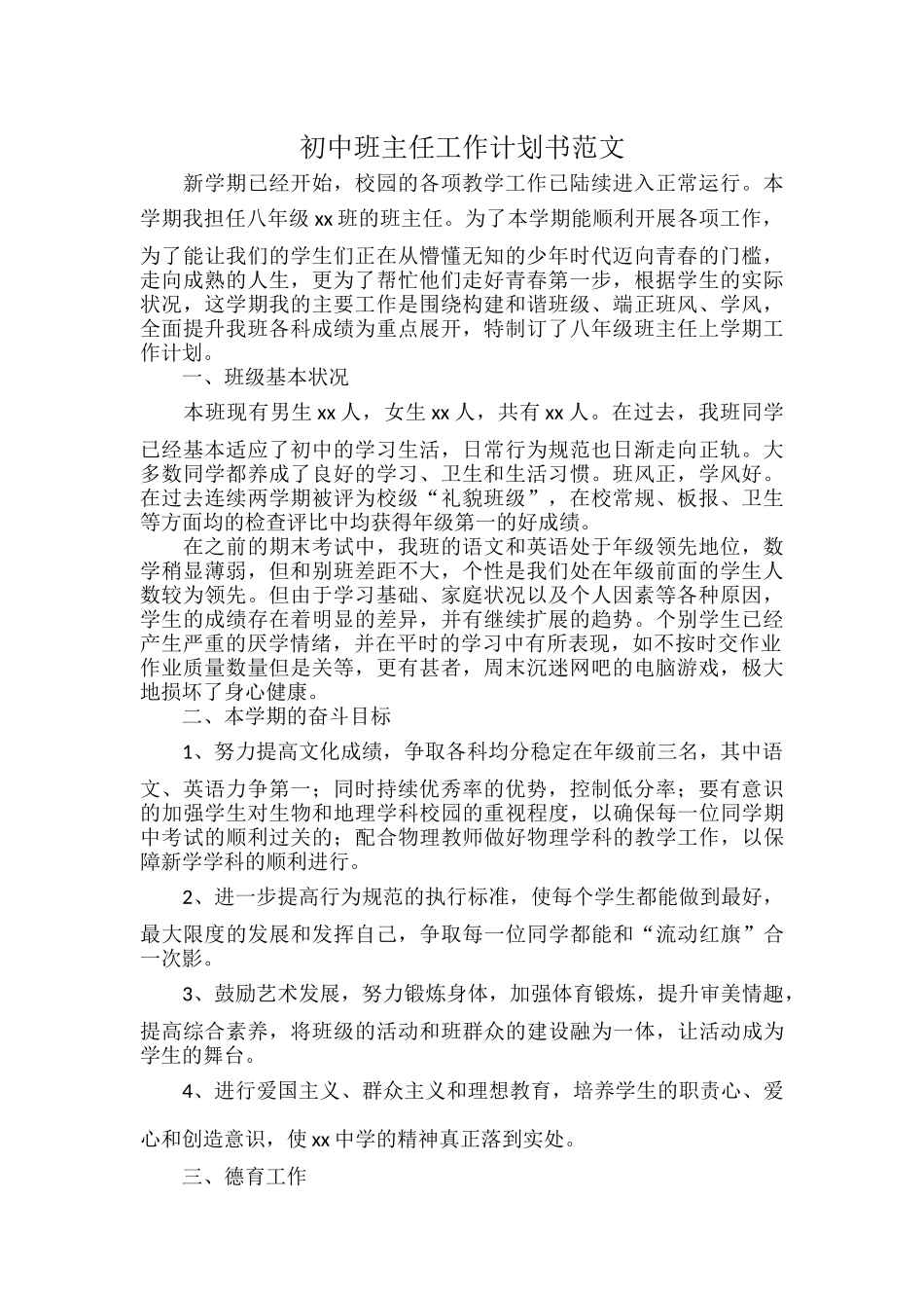 初中班主任工作计划书范文.docx_第1页