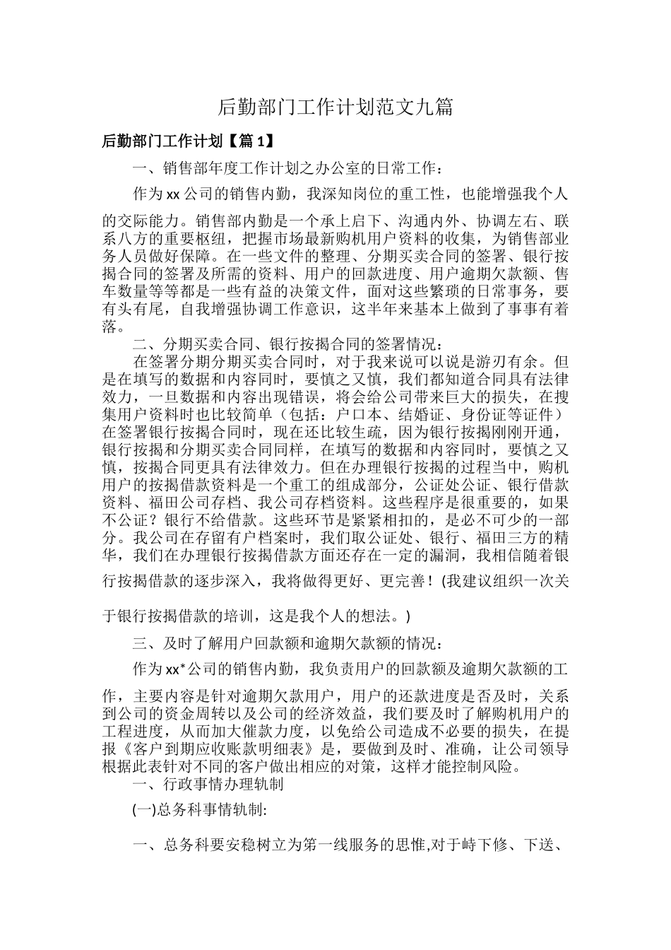 后勤部门工作计划范文九篇.docx_第1页