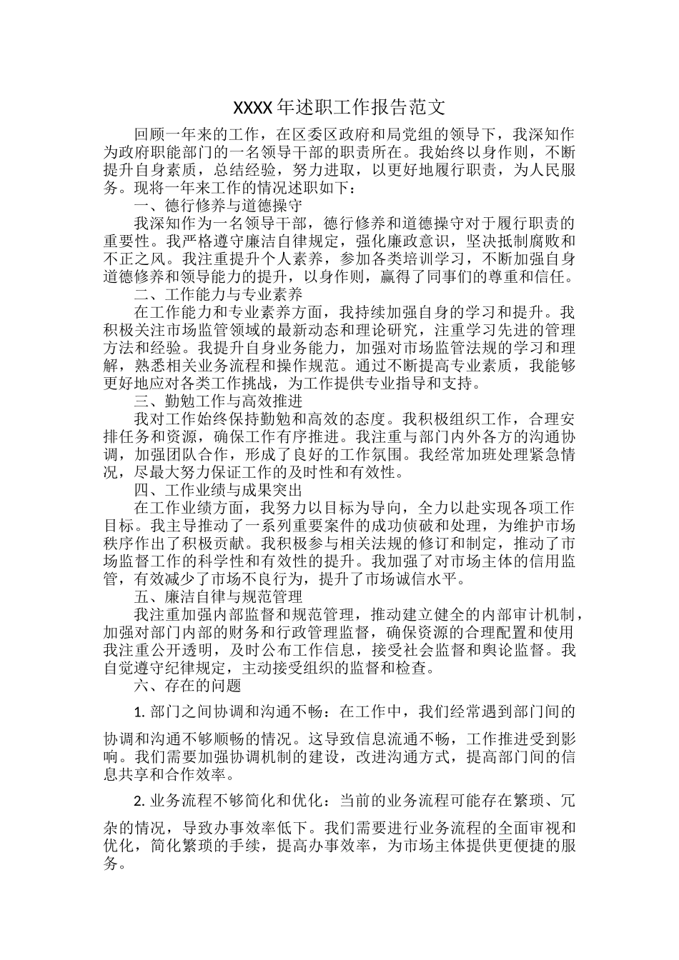 XXXX年述职工作报告范文.docx_第1页