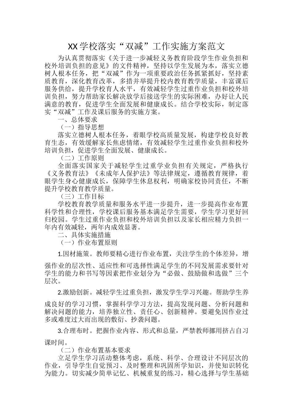 XX学校落实“双减”工作实施方案范文.docx_第1页