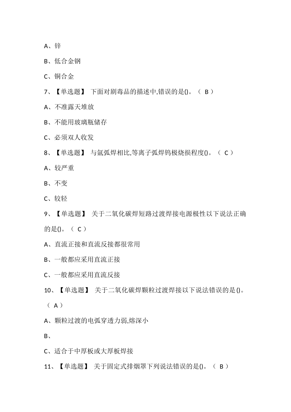 熔化焊接与热切割考试题库.docx_第2页