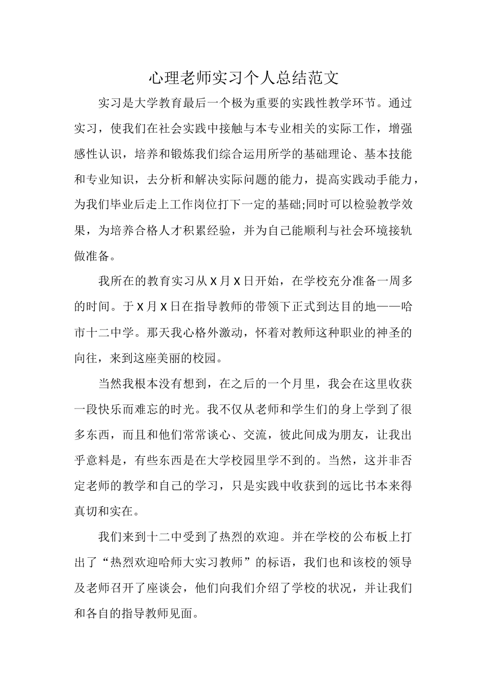 心理老师实习个人总结范文.docx_第1页