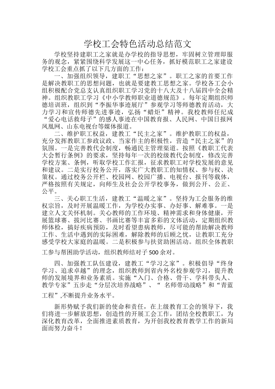 学校工会特色活动总结范文.docx_第1页