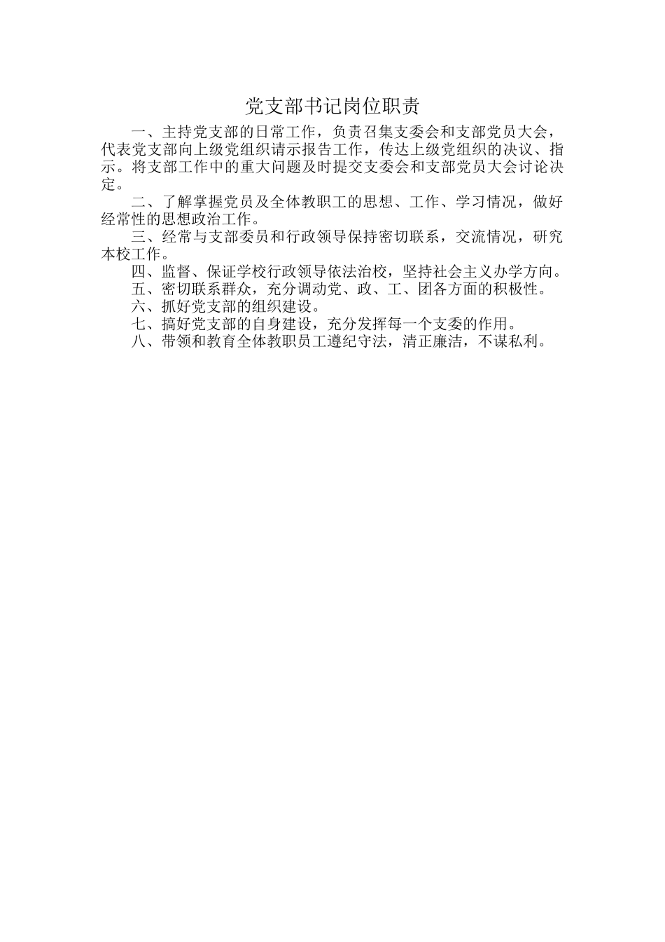 党支部书记岗位职责.docx_第1页