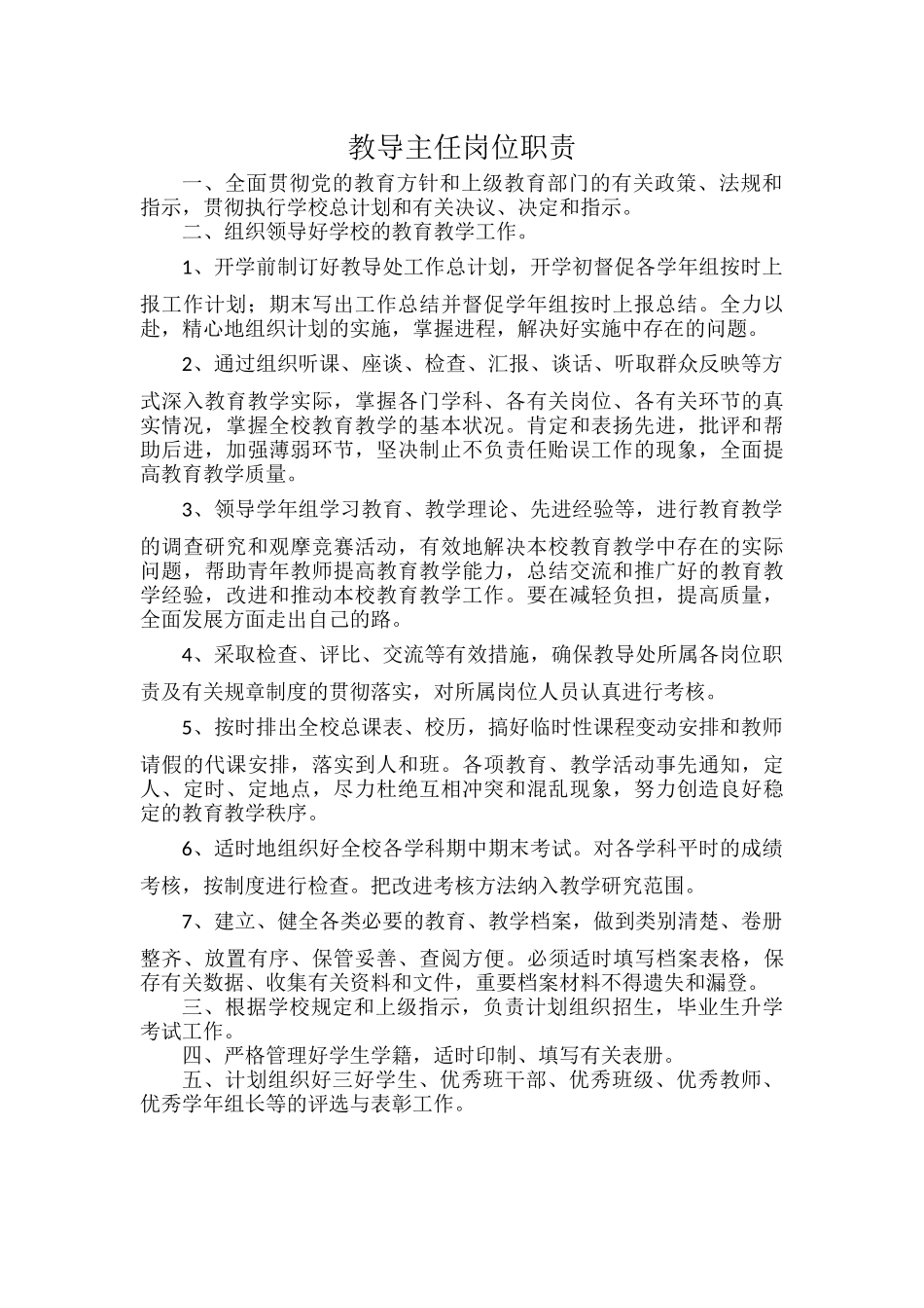 教导主任岗位职责.docx_第1页