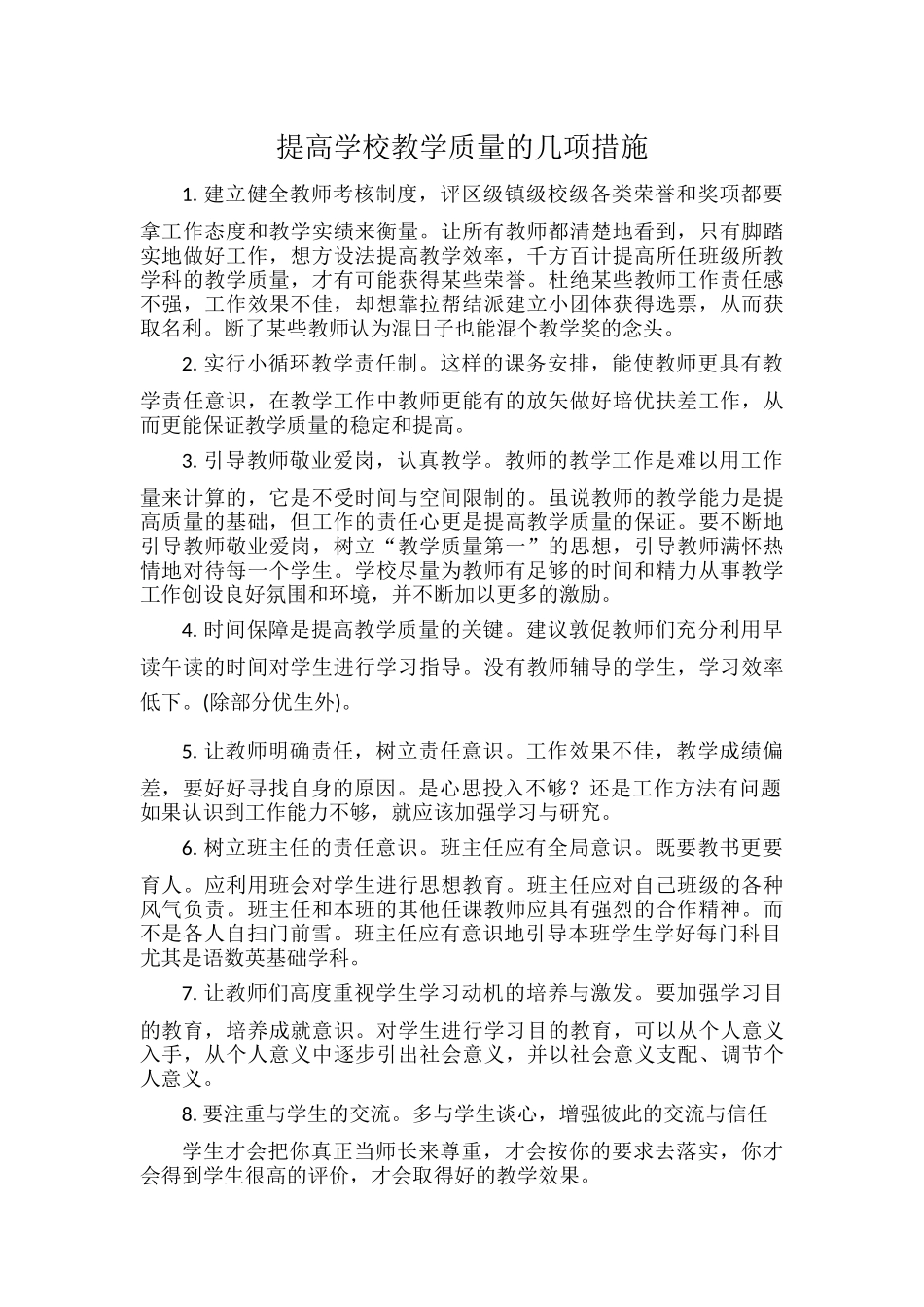 提高学校教学质量的几项措施.docx_第1页