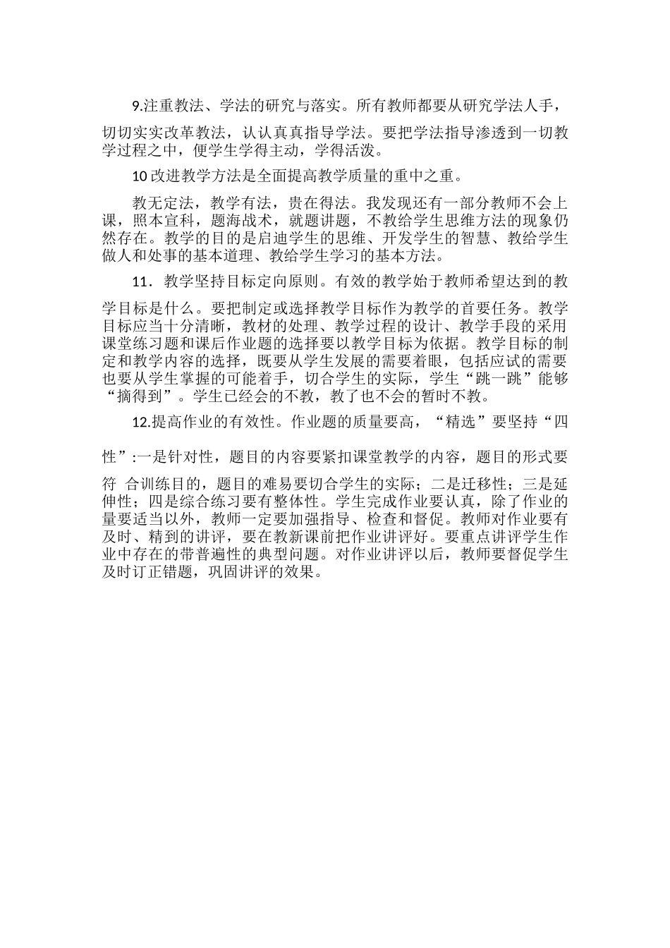 提高学校教学质量的几项措施.docx_第2页