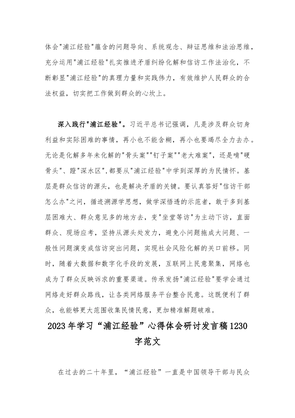 2篇文学习“浦江经验”心得研讨发言稿.docx_第2页