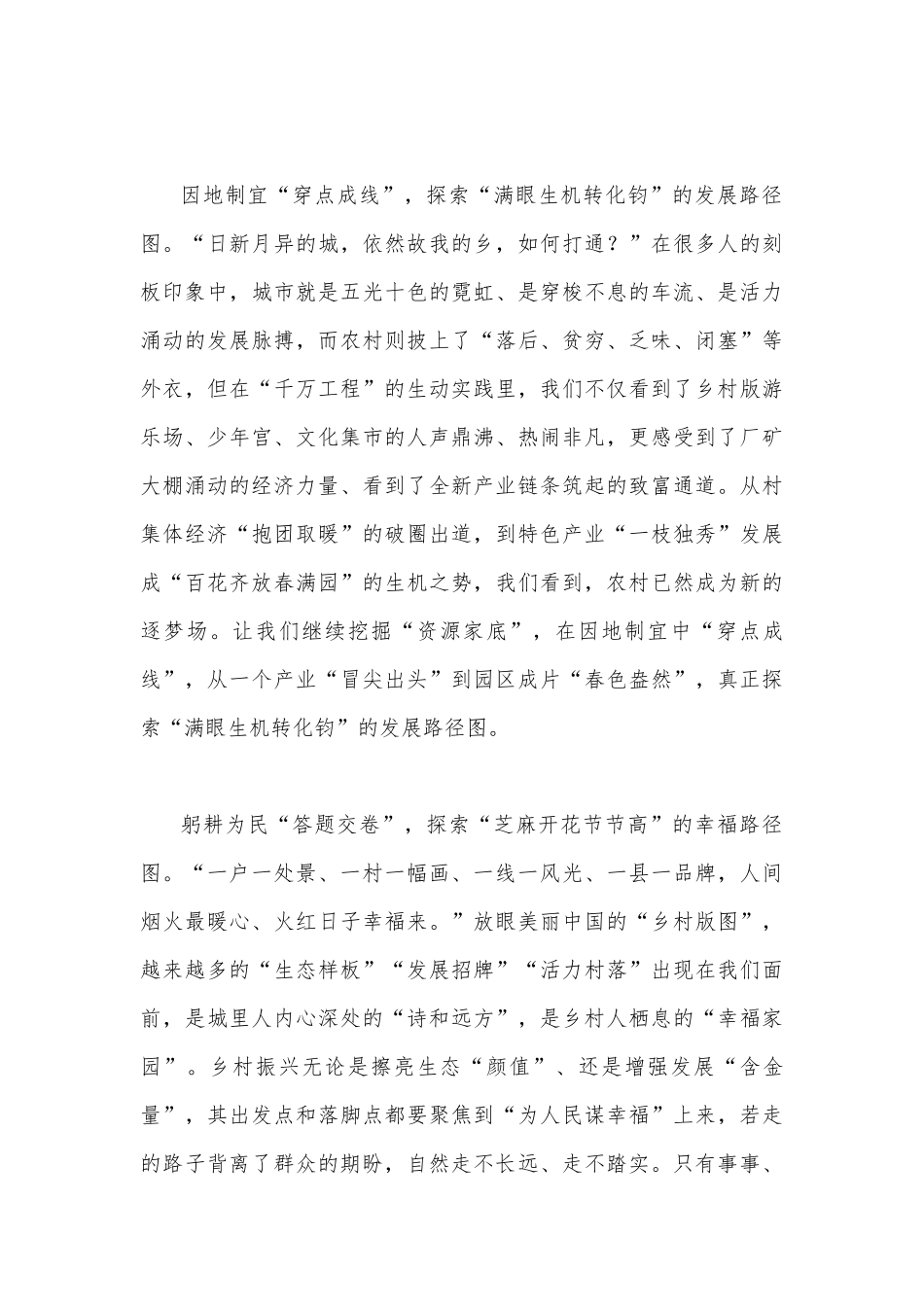 2023年浙江“千万工程”经验案例专题学习研讨心得体会发言材料（两篇）供参考文.docx_第2页