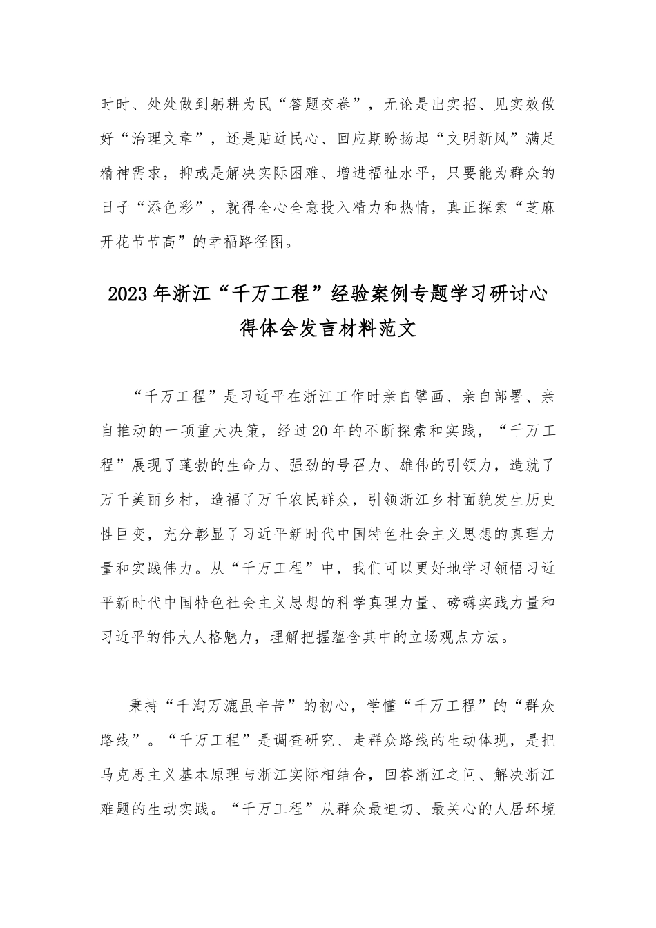 2023年浙江“千万工程”经验案例专题学习研讨心得体会发言材料（两篇）供参考文.docx_第3页