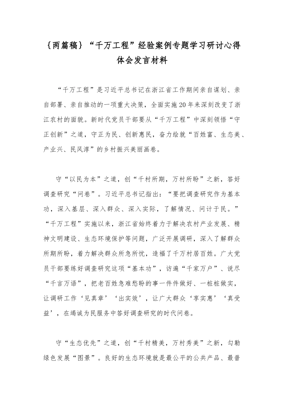 ｛两篇稿｝“千万工程”经验案例专题学习研讨心得体会发言材料.docx_第1页