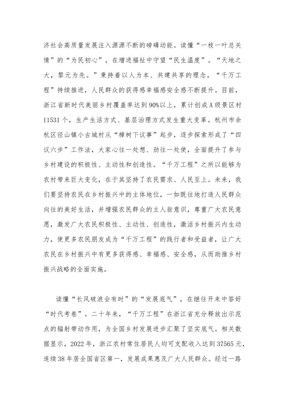 2023年浙江“千万工程”经验案例专题学习研讨心得体会发言材料（2篇稿）供参考.docx_第2页