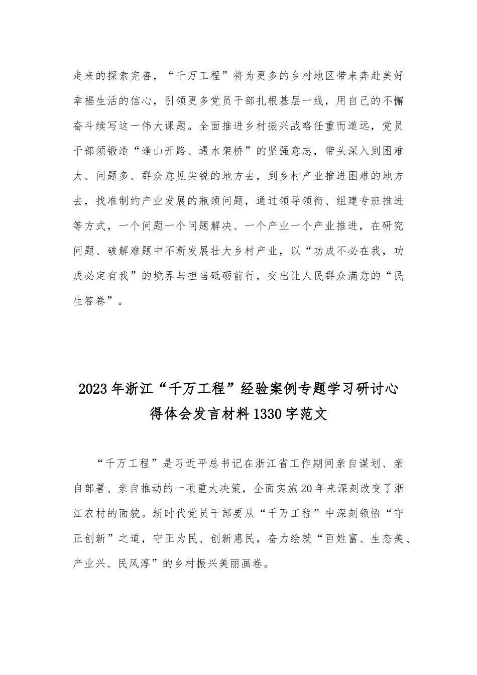 2023年浙江“千万工程”经验案例专题学习研讨心得体会发言材料（2篇稿）供参考.docx_第3页