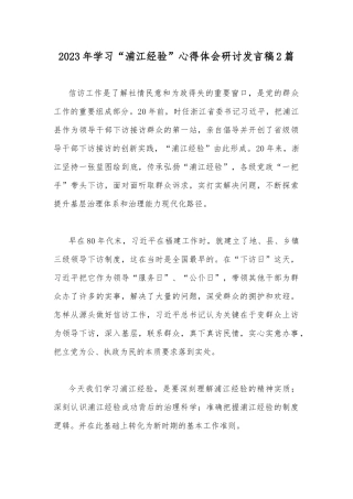 2023年学习“浦江经验”心得体会研讨发言稿2篇.docx