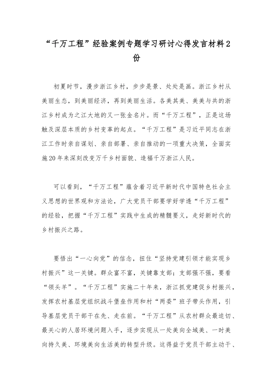 “千万工程”经验案例专题学习研讨心得发言材料2份.docx_第1页