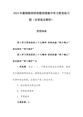 2023年暑期教师研修暨师德集中学习教育练习题（含答案及解析）.docx