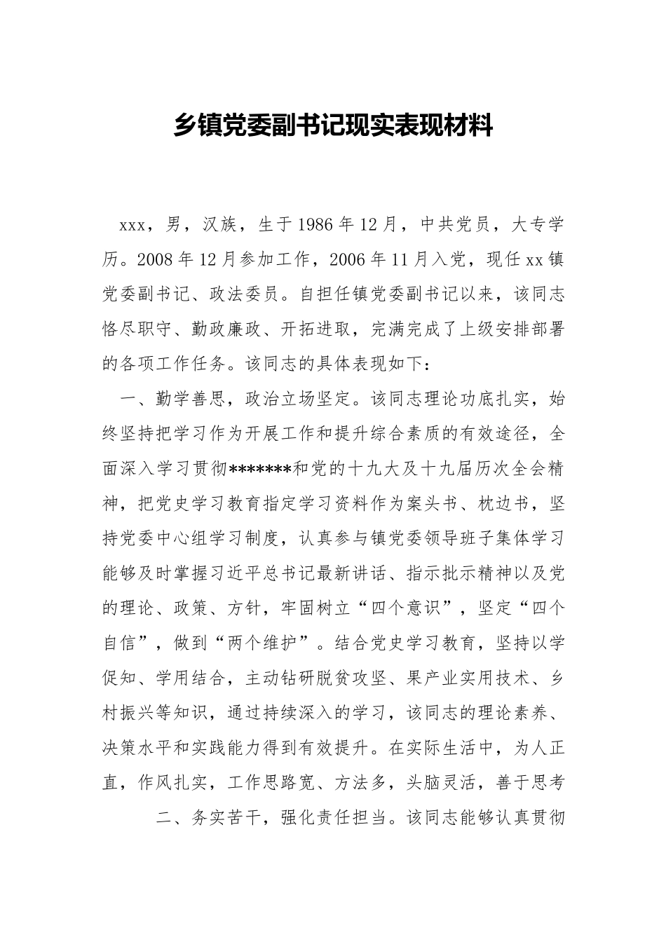乡镇党委副书记现实表现材料.docx_第1页
