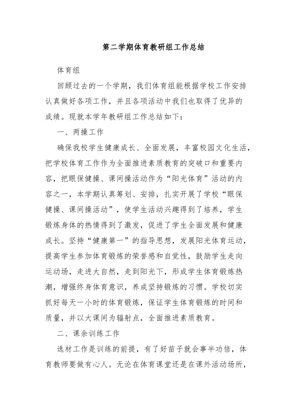 第二学期体育教研组工作总结.docx（3页）_第1页