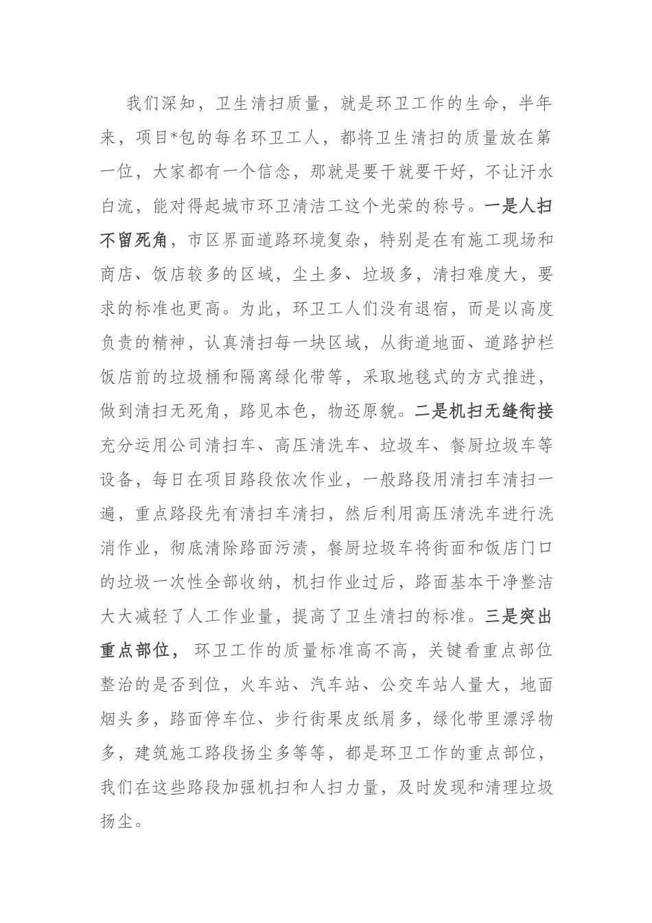 环卫公司项目经理上半年述职报告(二篇).docx（6页）_第2页