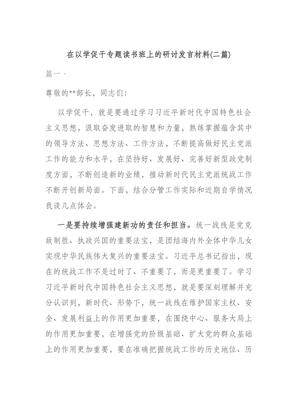 在以学促干专题读书班上的研讨发言材料(二篇).docx（7页）_第1页